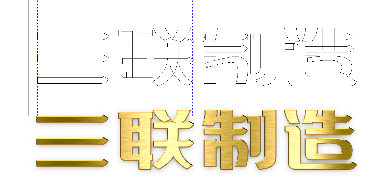 管道設(shè)備制造業(yè)高端LOGO創(chuàng)意設(shè)計 重慶三聯(lián)制造高端LOGO創(chuàng)意設(shè)計