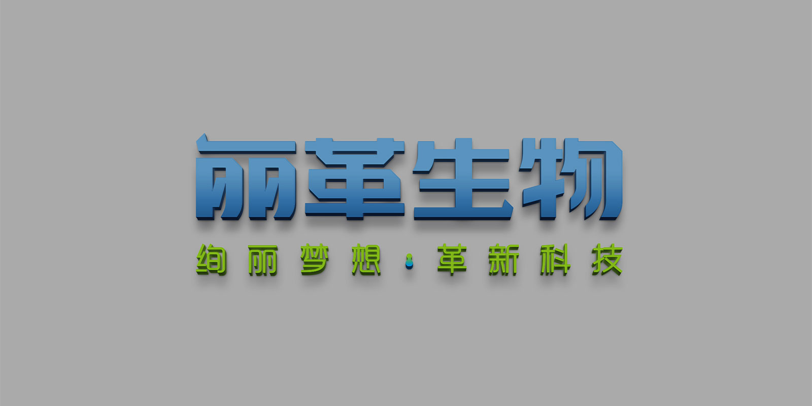 麗革生物品牌標(biāo)準(zhǔn)字體設(shè)計 高港企業(yè)化工行業(yè)品牌標(biāo)準(zhǔn)字體設(shè)計