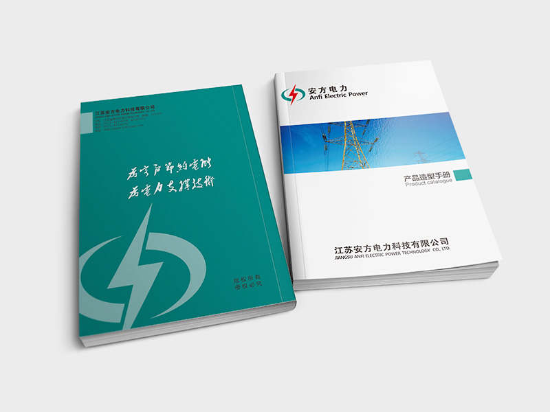 安方電力宣傳畫(huà)冊(cè)設(shè)計(jì)