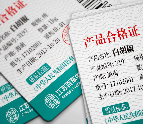 百草泰康產品合格證標簽設計 中醫(yī)藥大健康品牌合格證標簽設計