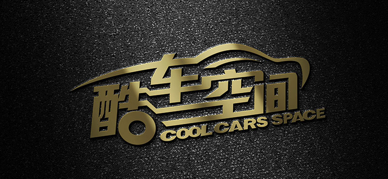 酷車空間品牌策劃設計