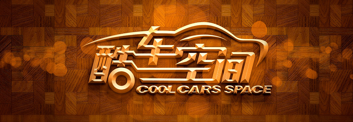 酷車空間品牌VI設計