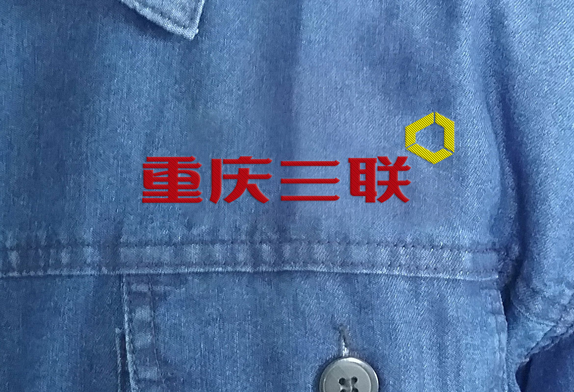管道設(shè)備制造業(yè)VI形象設(shè)計 重慶三聯(lián)制造工作服設(shè)計