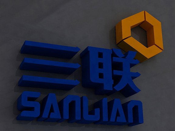 管道設(shè)備制造業(yè)品牌VI企業(yè)形象設(shè)計 重慶三聯(lián)制造標志烤漆字效果