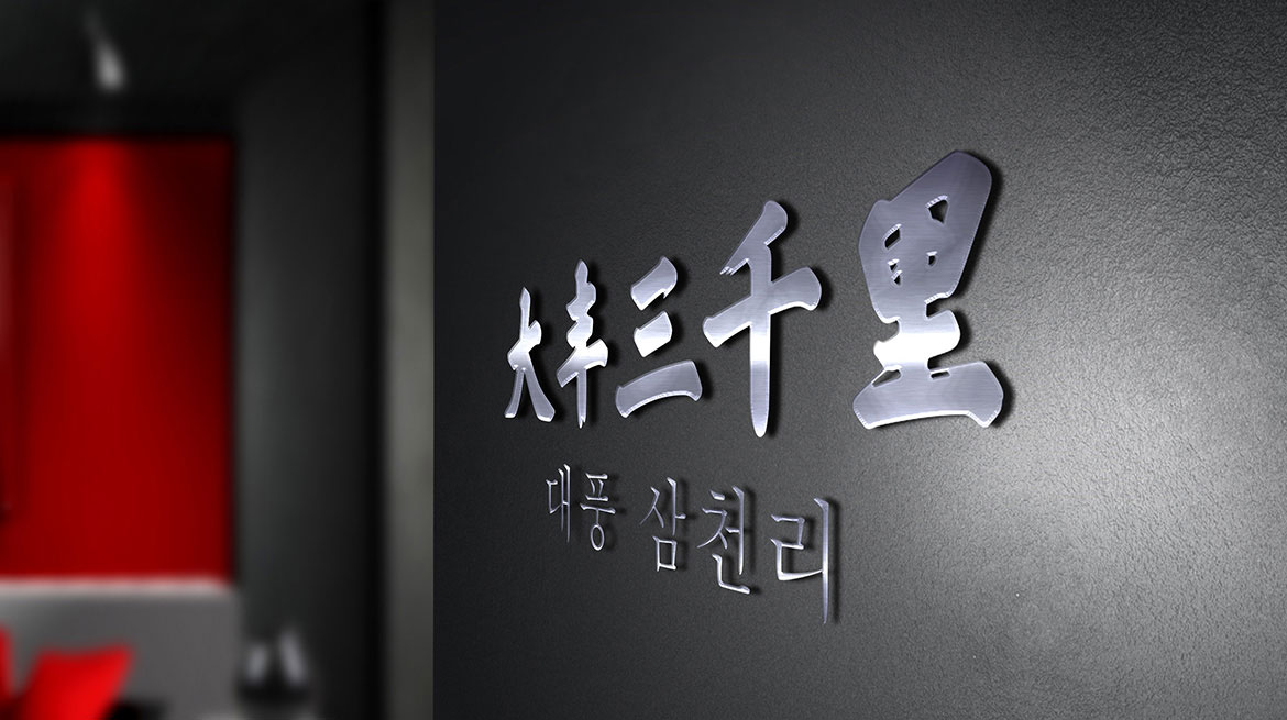 韓國料理高端餐飲品牌策劃設(shè)計(jì) 大豐三千里形象墻設(shè)計(jì)