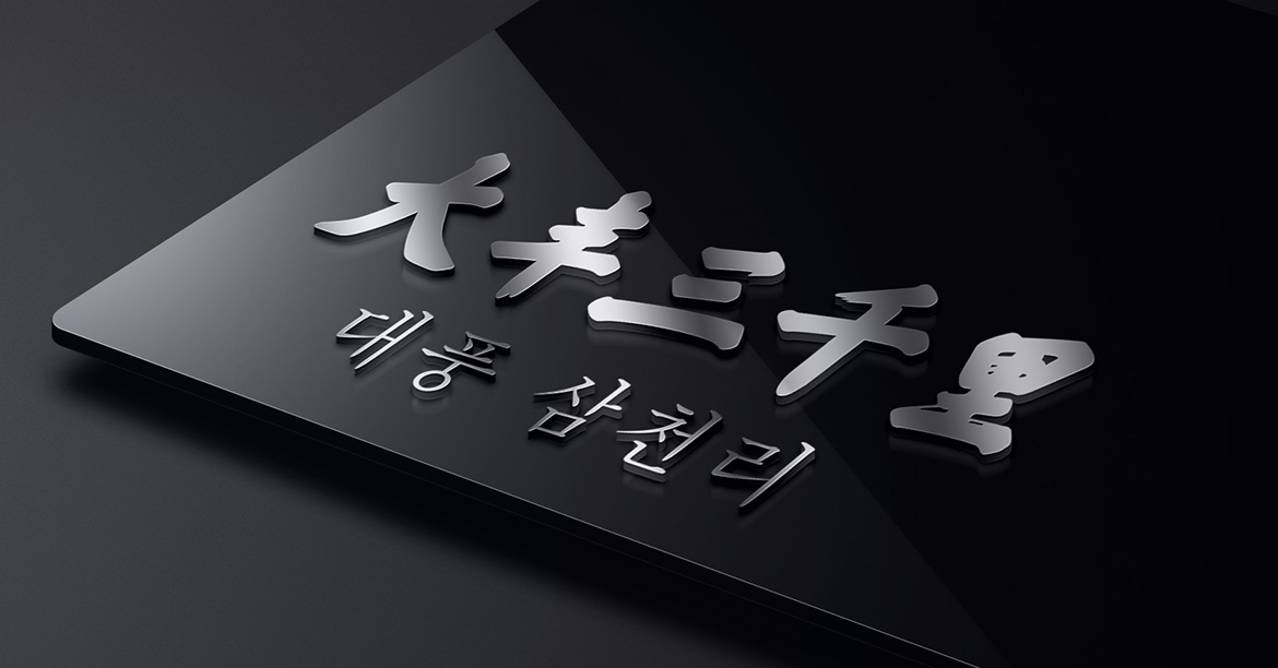 韓國料理高端餐飲品牌VI設(shè)計(jì) 大豐三千里品牌VI設(shè)計(jì)