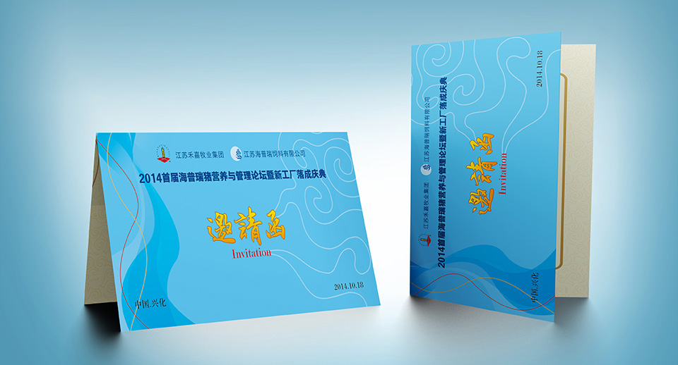 農(nóng)副食品加工業(yè)VI設(shè)計(jì) 海普瑞邀請(qǐng)函設(shè)計(jì)