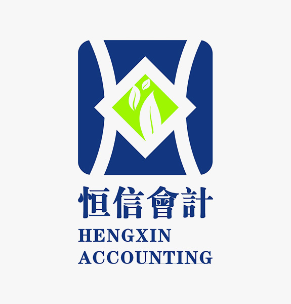 商業(yè)服務(wù)業(yè)標(biāo)志設(shè)計 恒信會計標(biāo)志設(shè)計
