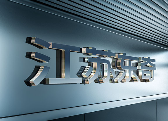 江蘇東奇形象墻設(shè)計(jì)