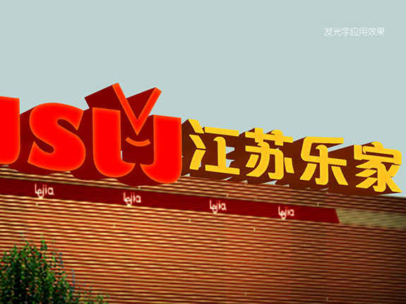 江蘇樂家超市大樓外墻形象設(shè)計