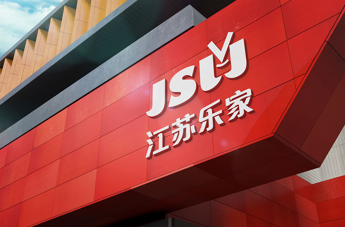 江蘇樂家超市專賣店形象設(shè)計