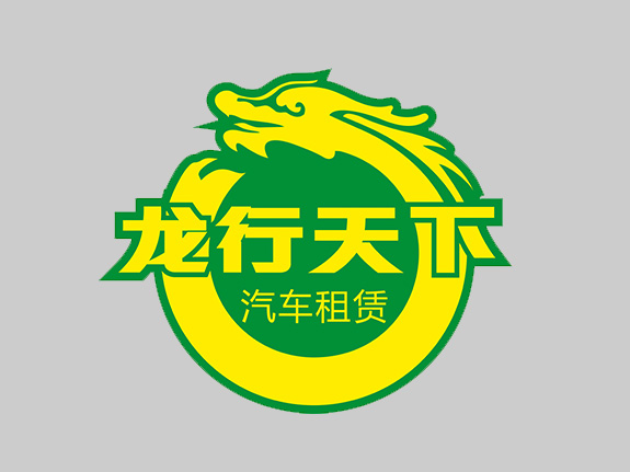 汽車租賃行業(yè)標(biāo)志設(shè)計 龍行天下標(biāo)志設(shè)計