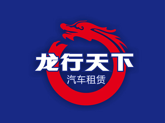 汽車租賃行業(yè)logo設(shè)計 龍行天下logo設(shè)計