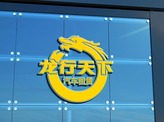 汽車租賃行業(yè)高端LOGO創(chuàng)意設(shè)計 龍行天下高端LOGO創(chuàng)意設(shè)計