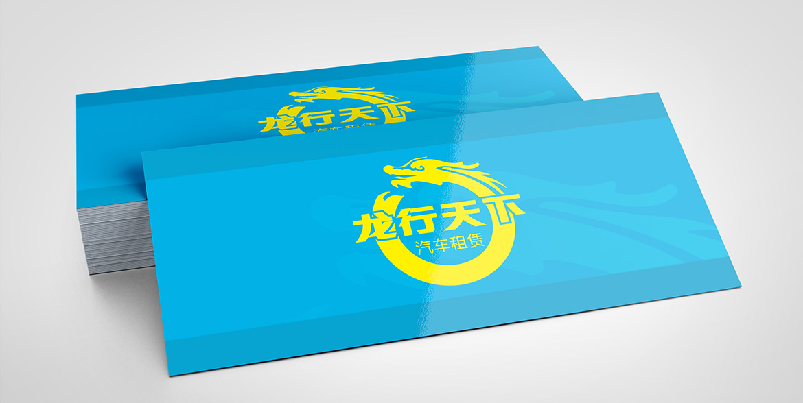 汽車租賃行業(yè)品牌設(shè)計 龍行天下名片設(shè)計
