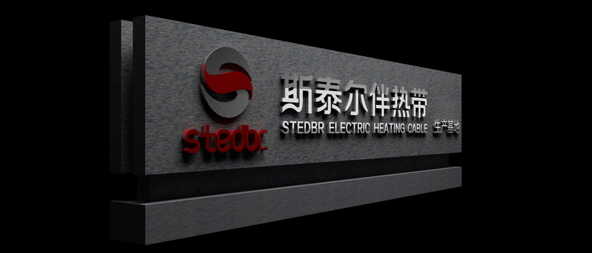 電伴熱制造業(yè)品牌廠牌設計 斯泰爾伴熱廠牌設計