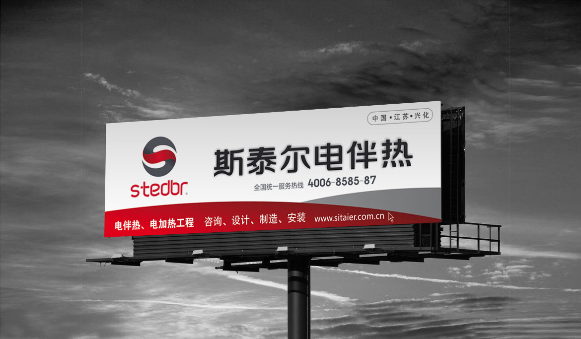 電伴熱制造業(yè)品牌戶外高炮廣告設計 斯泰爾伴熱戶外高炮廣告設計