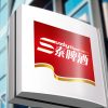 三泰啤酒品牌形象設(shè)計