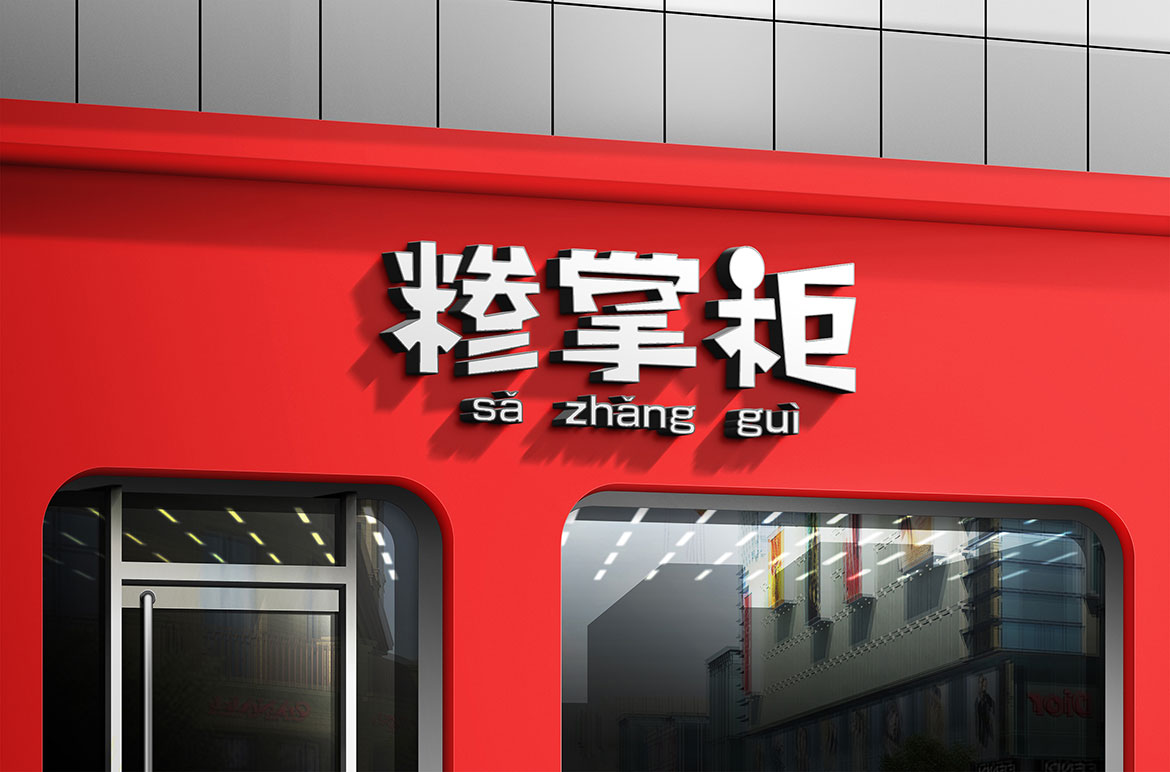 餐飲行業(yè)連鎖店形象設(shè)計(jì)