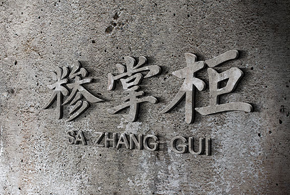 餐飲行業(yè)水泥背景墻設(shè)計(jì)