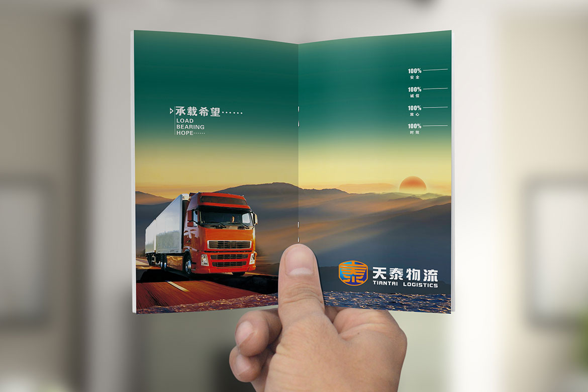 天泰物流企業(yè)畫(huà)冊(cè)設(shè)計(jì)