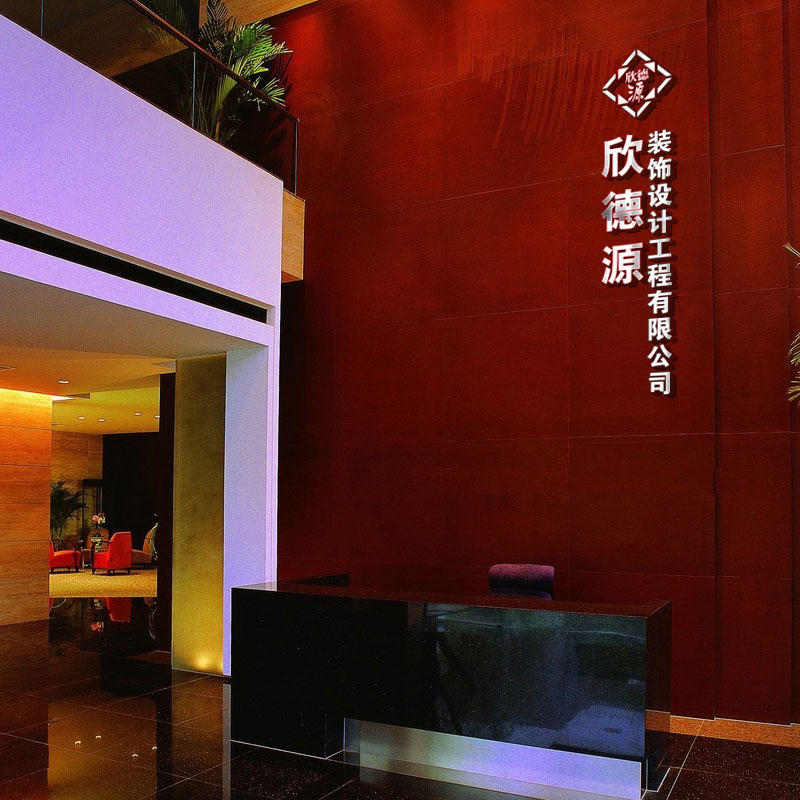 欣德源裝飾形象墻設(shè)計(jì)
