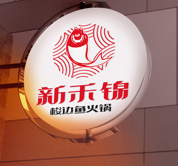 餐飲品牌高端VI設(shè)計(jì) 新禾錦燈箱廣告設(shè)計(jì)