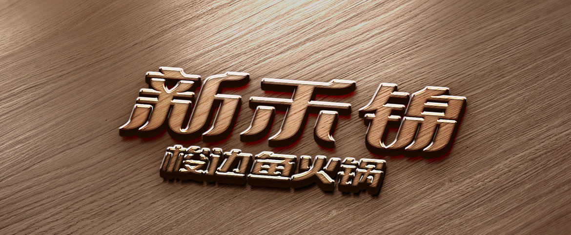 餐飲品牌策劃設(shè)計(jì) 新禾錦標(biāo)志設(shè)計(jì)