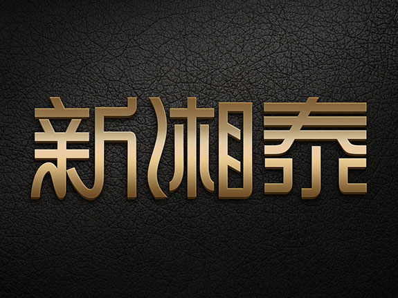 餐飲品牌標(biāo)志設(shè)計(jì) 新湘泰酒店背景墻鈦金字效果