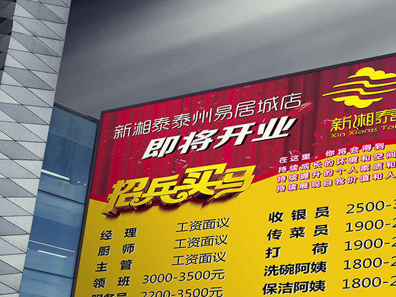 餐飲品牌招聘寫真設(shè)計(jì) 新湘泰酒店招聘寫真設(shè)計(jì)