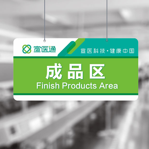 宣醫(yī)通車間指示牌形象設計 泰州醫(yī)藥城宣醫(yī)通車間指示牌形象設計