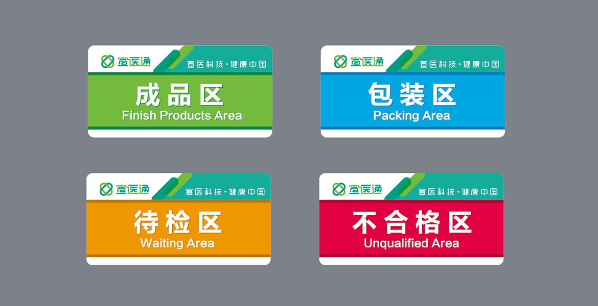宣醫(yī)通車間指示牌形象設計 泰州醫(yī)療品牌導視設計