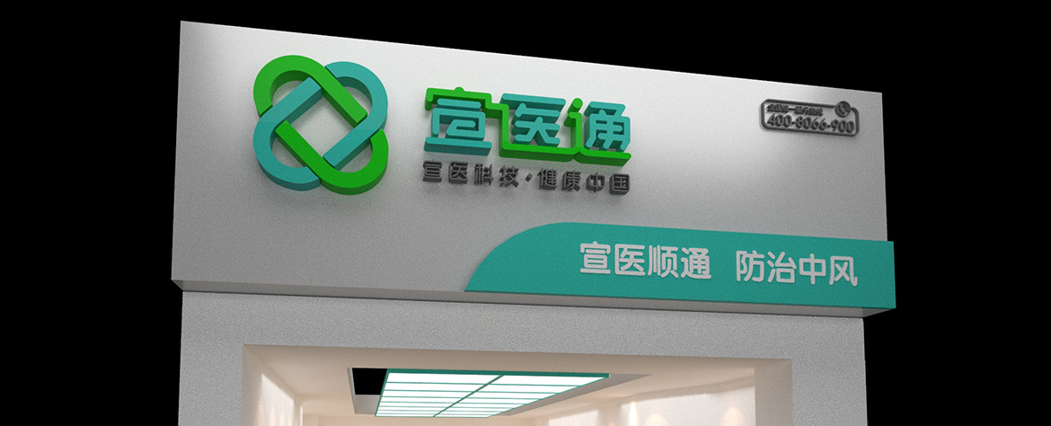 宣醫(yī)通專賣店形象設計 泰州醫(yī)療品牌專賣店形象設計
