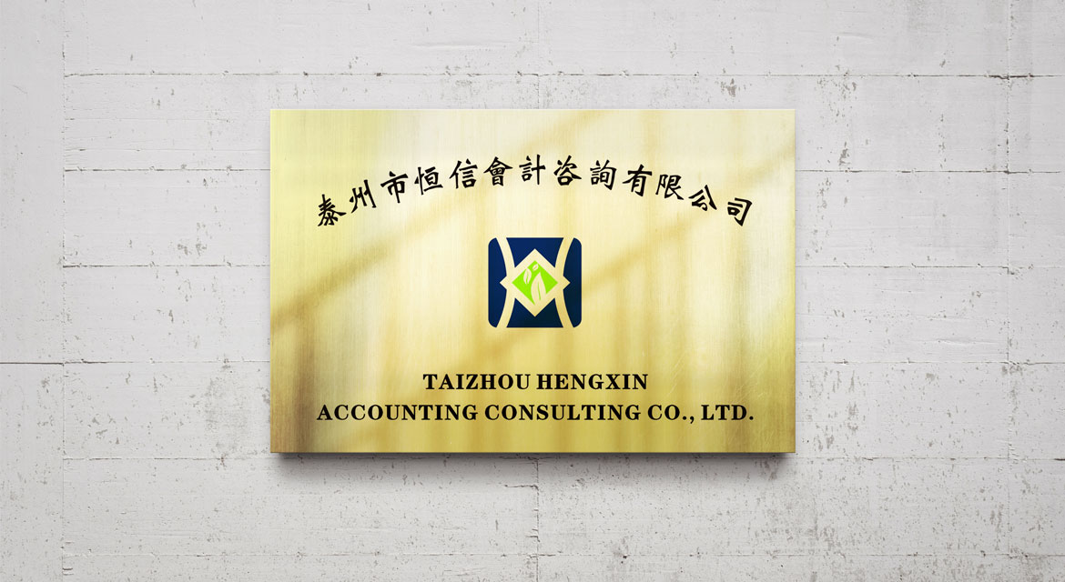 商業(yè)服務(wù)業(yè)VI策劃設(shè)計 恒信會計標(biāo)志應(yīng)用場景