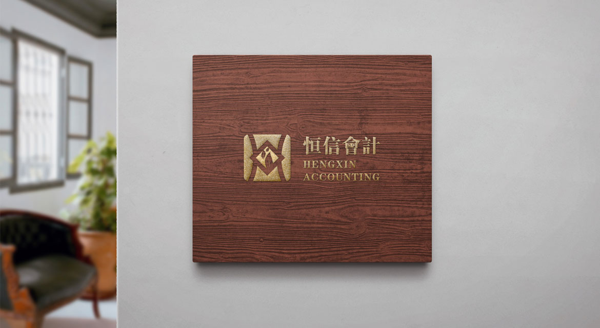 商業(yè)服務(wù)業(yè)VI升級設(shè)計 恒信會計辦公形象