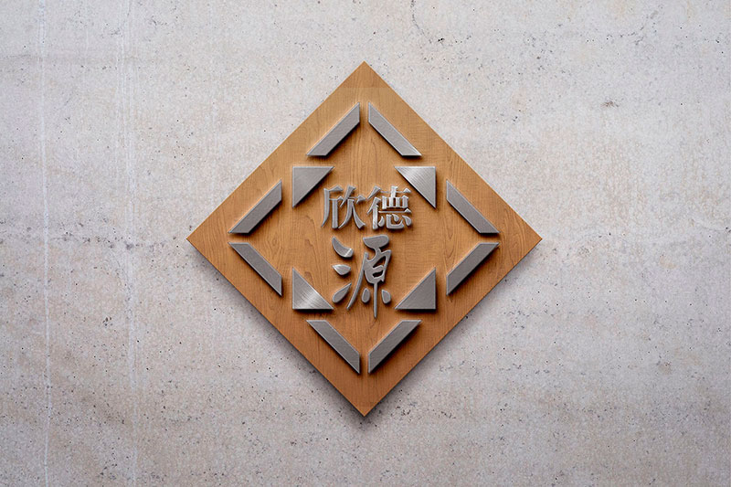 欣德源裝飾標(biāo)志形象墻