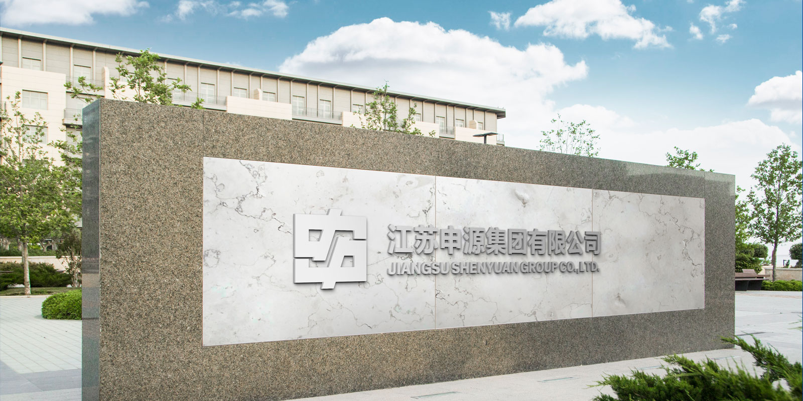 江蘇申源集團(tuán)企業(yè)形象設(shè)計(jì)