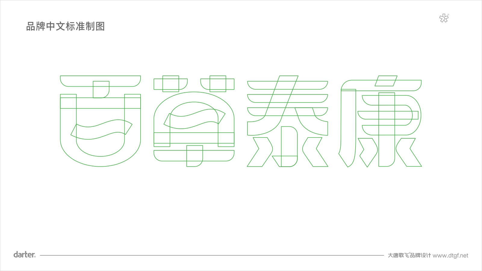 企業(yè)VI設計標準字體標準制圖 大健康品牌企業(yè)VI設計標準字體標準制圖