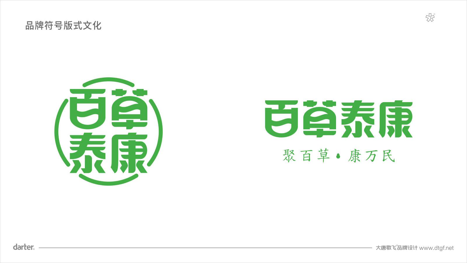 百草泰康企業(yè)VI設計 中醫(yī)藥大健康品牌企業(yè)VI設計